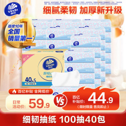 维达 细韧系列 抽纸 3层*100抽*40包(180*133mm)