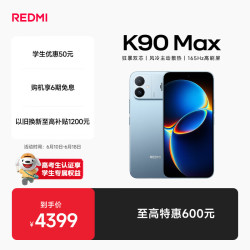 小米 REDMI 红米 K90 Max 手机 16GB+1TB 天际蓝