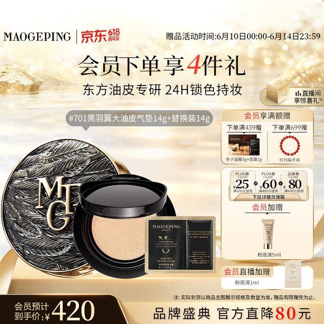 毛戈平 BEAUTY星耀锁妆气垫粉底液 #701 14g+替换装14g