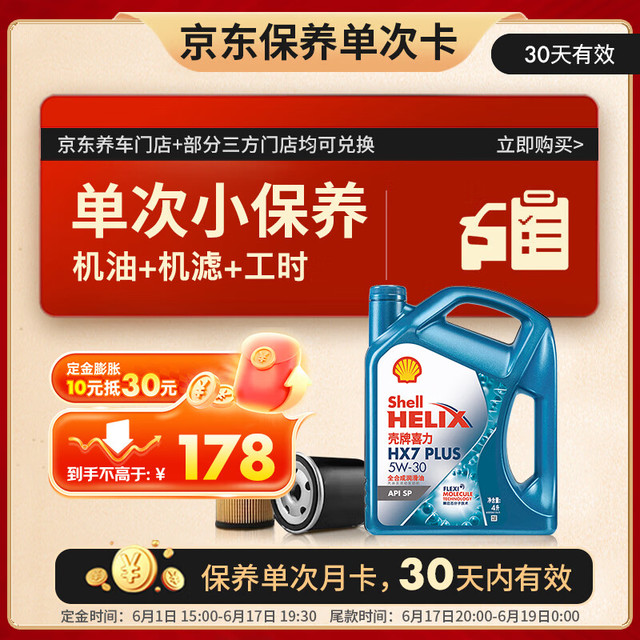 壳牌 全合成 机油保养套餐 机油 机滤 工时  5W-30 4L