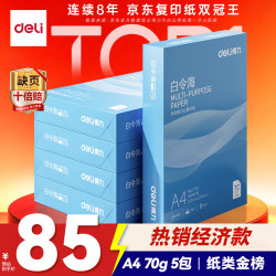 得力 白令海系列 7750 A4复印纸 70g 500张/包*5包