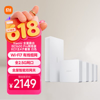 小米 MI）全屋路由BE3600Pro网线版 8口1主4子套装 有线组网 3600M疾速Wi-Fi7 中枢网关 便捷安装 ACAP面板
