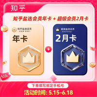 知乎盐选 会员年卡+知乎超级盐选会员2个月知乎VIP