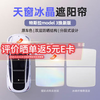 布雷什 天窗遮阳帘车顶晒隔热遮阳挡板降温神器适用于特斯拉model3焕新版