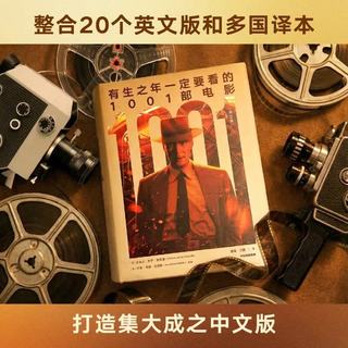 中信出版社 有生之年一定要看的1001部电影 典藏图文书