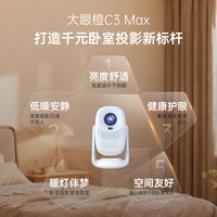 大眼橙 C3 Max 1080P智能投影仪