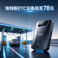 埃特斯 ETC设备 低至78元 更有潮玩套餐任你选择