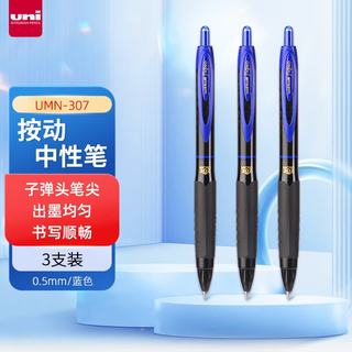三菱 UMN-307 0.5mm中性笔 蓝色 3支装