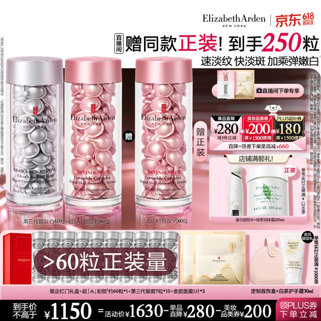 伊丽莎白·雅顿 第三代银胶60粒+粉胶60粒VC淡纹紧致美白精华套装377pro