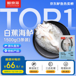鲜京采 三去海鲈鱼500g*3条 生鲜鱼类 白蕉鲈鱼地标 净重1.5kg 源头直发 白蕉海鲈鱼500g*3