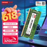 联想 16GB DDR4 3200 笔记本内存条