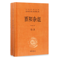 《酉阳杂俎》(全2册)