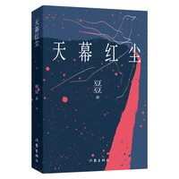 作家出版社 天幕红尘 豆豆 小说