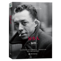 北京大学出版社 异乡人又局外人 加缪诺贝尔文学作品