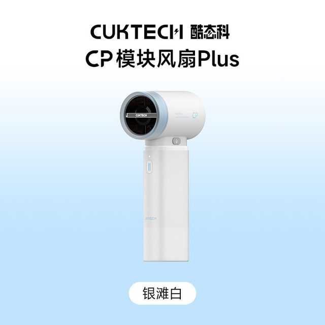 今日必买：酷态科 CP模块风扇PLUS 便携充电电风扇