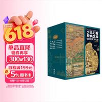少儿万有经典文库 中国传统文化卷（套装5册）   