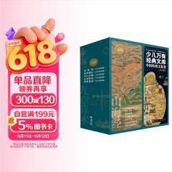 少儿万有经典文库 中国传统文化卷（套装5册）   