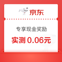 京东金融 专享现金奖励 实测0.06元可提现至银行卡（每天可领）