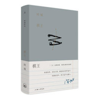 凤凰新华 阿城 三王 精装插图典藏版 小说集