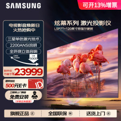三星 激光电视LSP7T   120英寸 P7+120英寸菲涅尔硬屏