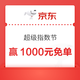 京东金融 超级指数节  每日抽大奖 瓜分千万京豆/赢最高1000元免单等（每日免费抽3次）