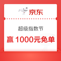 京东金融 超级指数节  每日抽大奖 瓜分千万京豆/赢最高1000元免单等（每日免费抽3次）