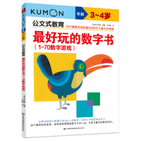南海出版公司 最好玩的数字书1-70数字游戏 3-4岁