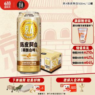 京A经典、今日必买：JING-A 陈皮阿白 小麦精酿啤酒 500mL*12罐