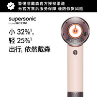 dyson 随行吹风机HD19 晨曦粉色家用恒温负离子速干护发电吹