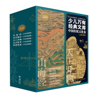 接力出版社 少儿万有经典文库 中国传统文化卷 5册套装