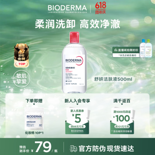 贝德玛 粉水卸妆水舒妍洁肤液500ml 敏感肌可用
