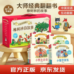 乐乐趣大师经典翻翻书 橡树林的故事点读版（11册礼盒装） 1岁+低龄幼儿启蒙绘本中