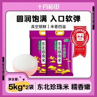 百亿补贴：十月稻田 珍珠米5kg 2袋20斤真空圆润饱满软弹香