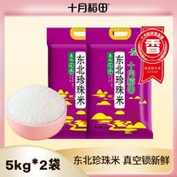 百亿补贴：十月稻田 珍珠米 东北大米5kg*2袋