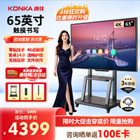 康佳 65英寸会议平板一体机4k投影智慧大屏US65移动推车
