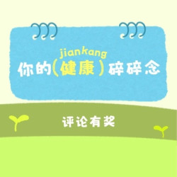 评论有奖：告别无效内卷，关注真实状态，来这里说说你的健康碎碎念