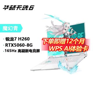 华硕 天选6 WPS版 锐龙7-H260 RTX5060 魔幻青 16G 512G