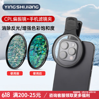 影仕匠 CPL偏振镜 +滤镜夹  苹果17华为安卓通用