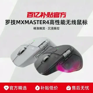 值友专享、百亿补贴：罗技 MX Master4无线蓝牙鼠标