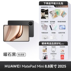 华为 平板电脑MatePadＭini8.8英寸  12GB+256GB