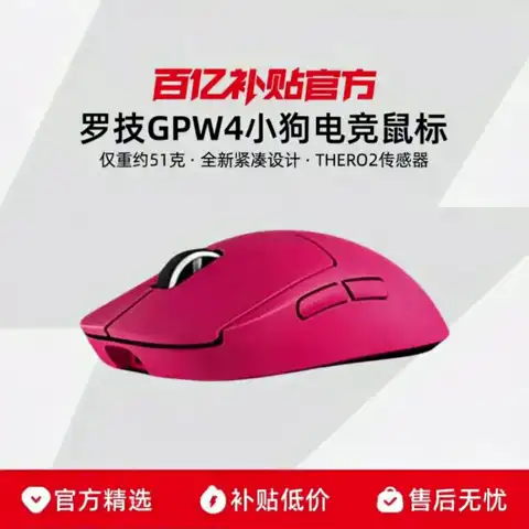 值友专享、百亿补贴：罗技 GPW4小狗无线鼠标 G Pro系列四代