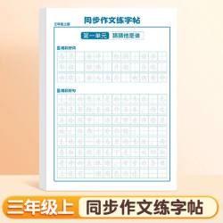 0431 人教版小学语文同步作文练字帖