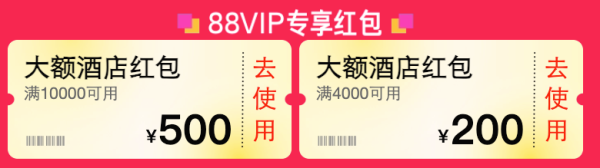 飞猪618品牌盛典 88VIP专享大额酒店红包