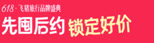 飞猪618品牌盛典 88VIP专享大额酒店红包