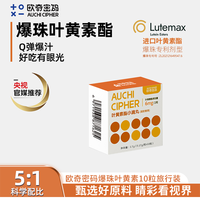 欧奇密码 蓝莓叶黄素酯爆珠小滴丸10粒欧奇密码成人儿童