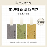 气味图书馆 车载香卡 持久留香 1片