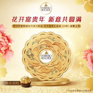 今日必买：费列罗 花开富贵榛果威化巧克力礼盒 20粒250g生日礼物至臻限量款（配礼袋）