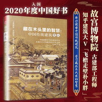 藏在木头里的智慧 中国传统建筑笔记