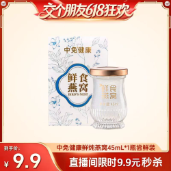 中免健康 鲜炖燕窝45mL*1 尝鲜 鲜食营养补品