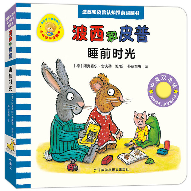 《波西和皮普认知探索翻翻书 睡前时光 中英双语版》